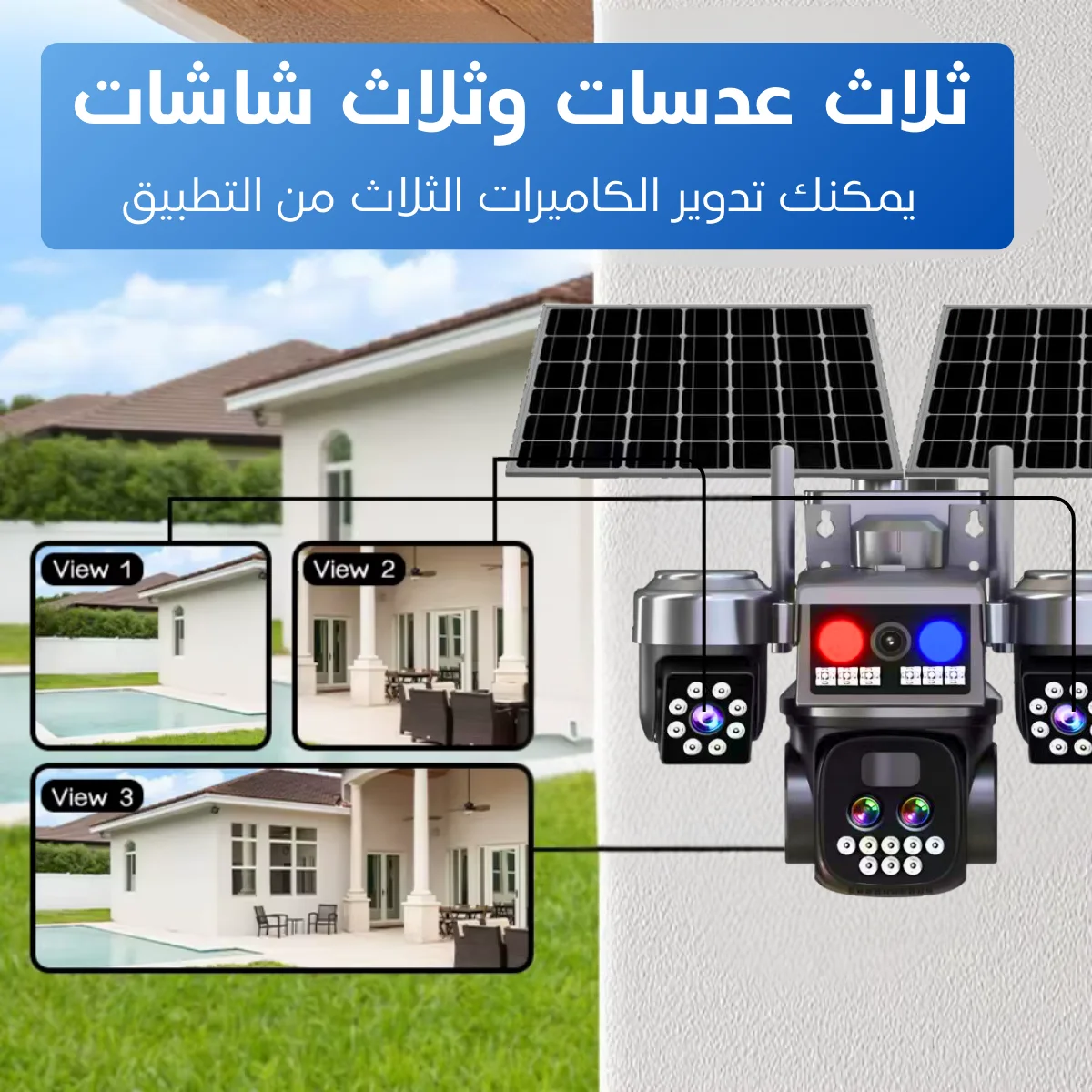 كاميرا مراقبة ذكية بالطاقة الشمسية ثلاث عدسات قابل للدوران MP 15 10XZOOM