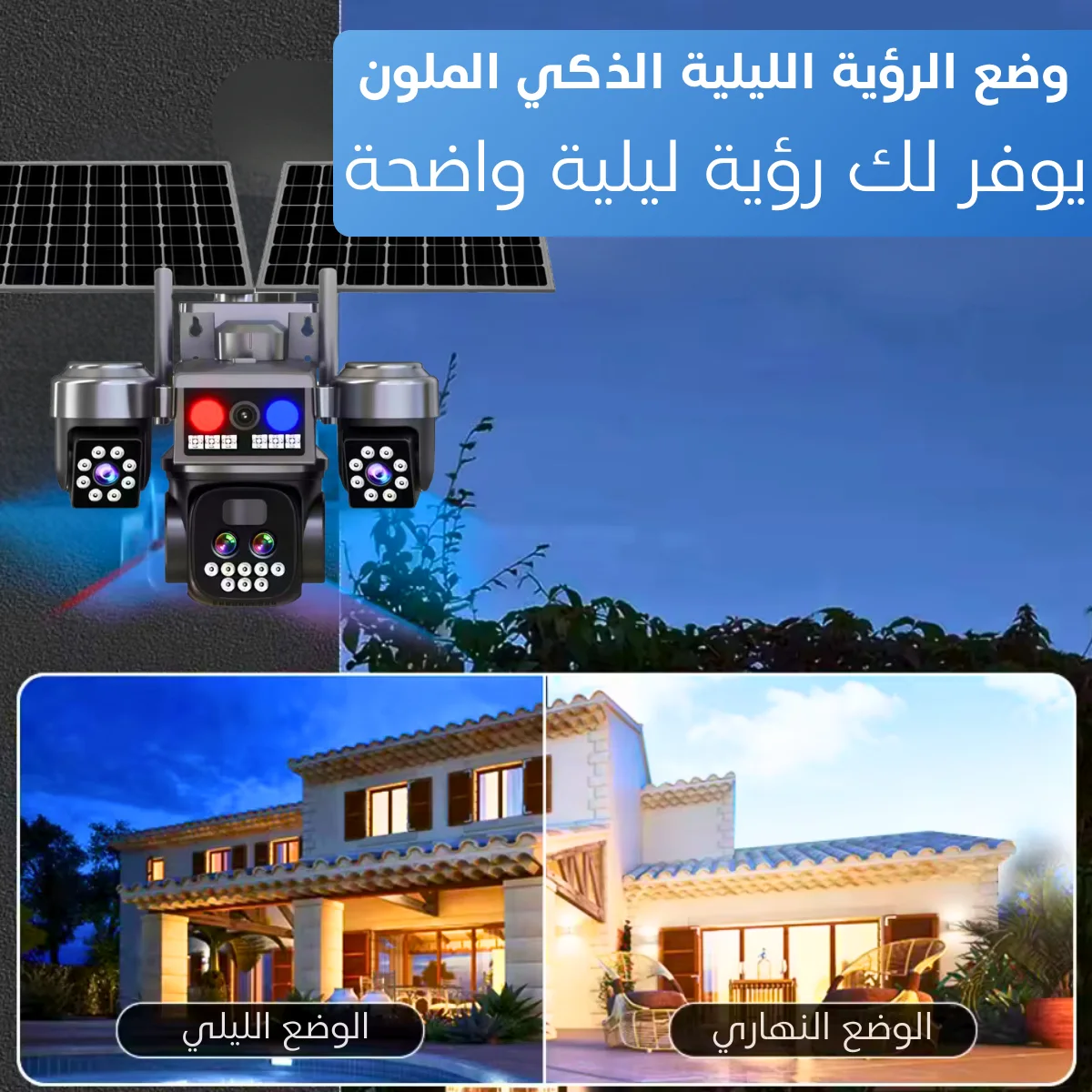 كاميرا مراقبة ذكية بالطاقة الشمسية ثلاث عدسات قابل للدوران MP 15 10XZOOM