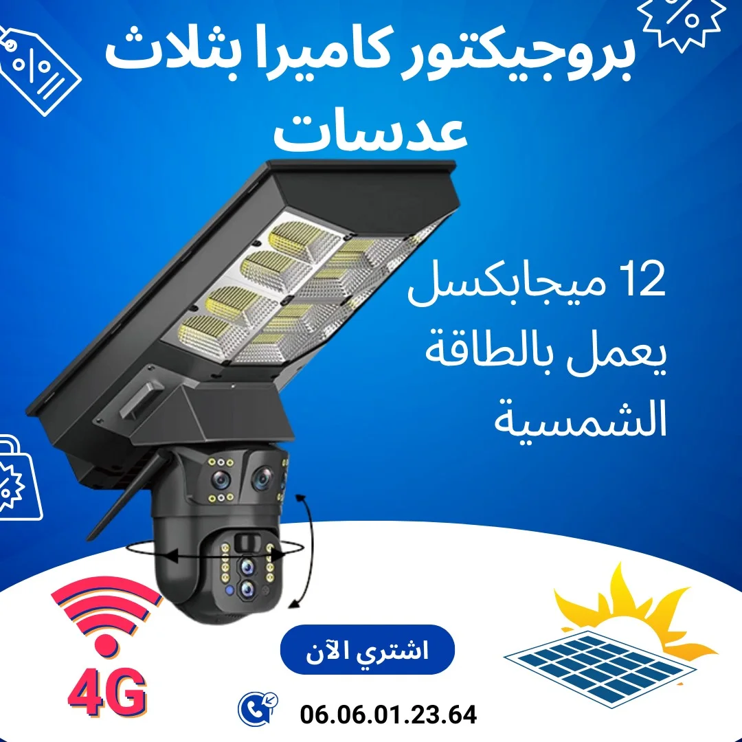 بروجيكتور كاميرا بثلاث عدسات 12 ميجابكسل يعمل بالطاقة الشمسية 4G Zoom Optique X10