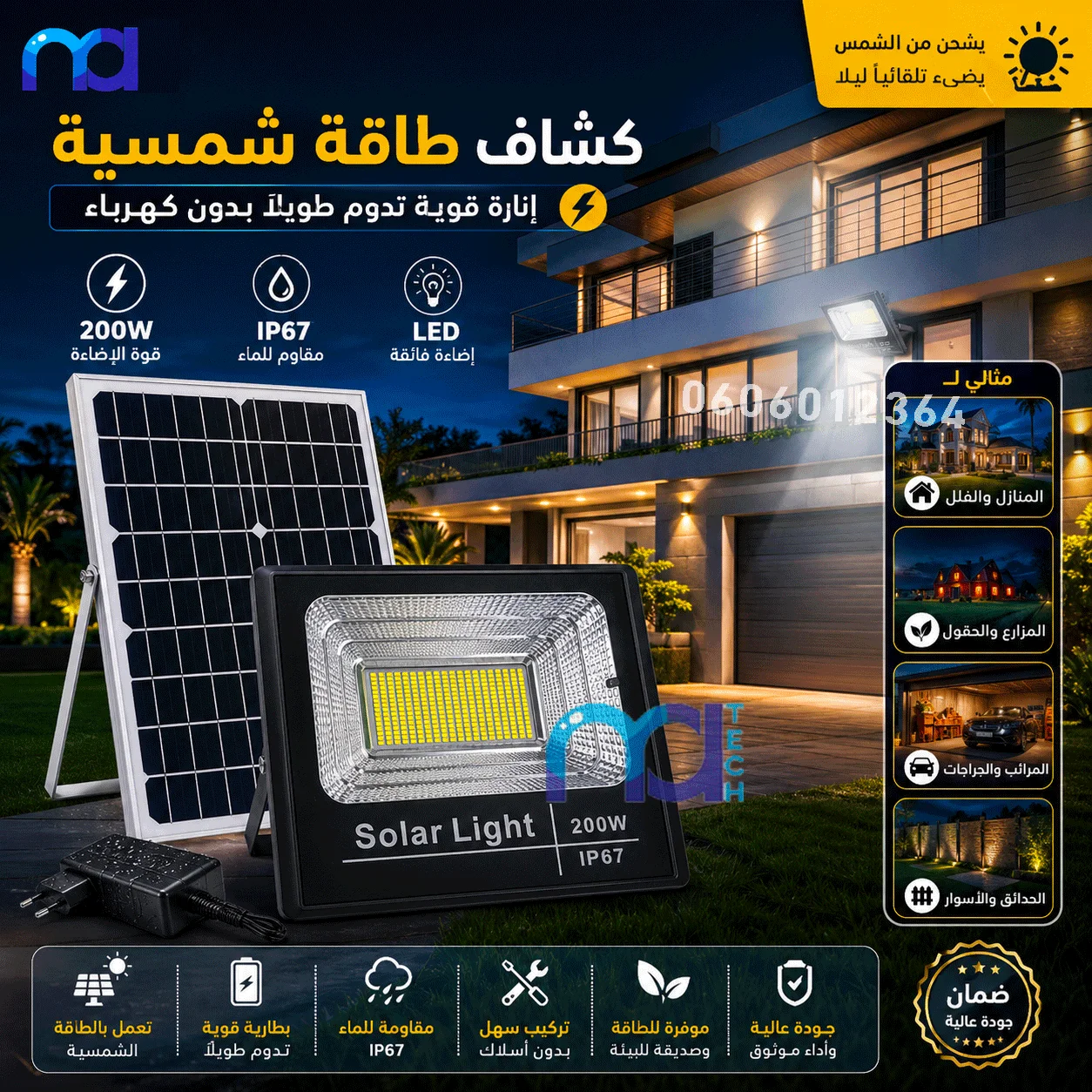 كشـاف شمســي 200W
