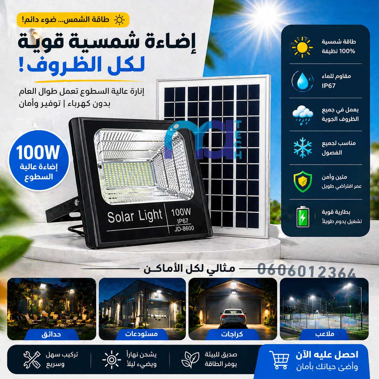 كشـاف شمســي 100W