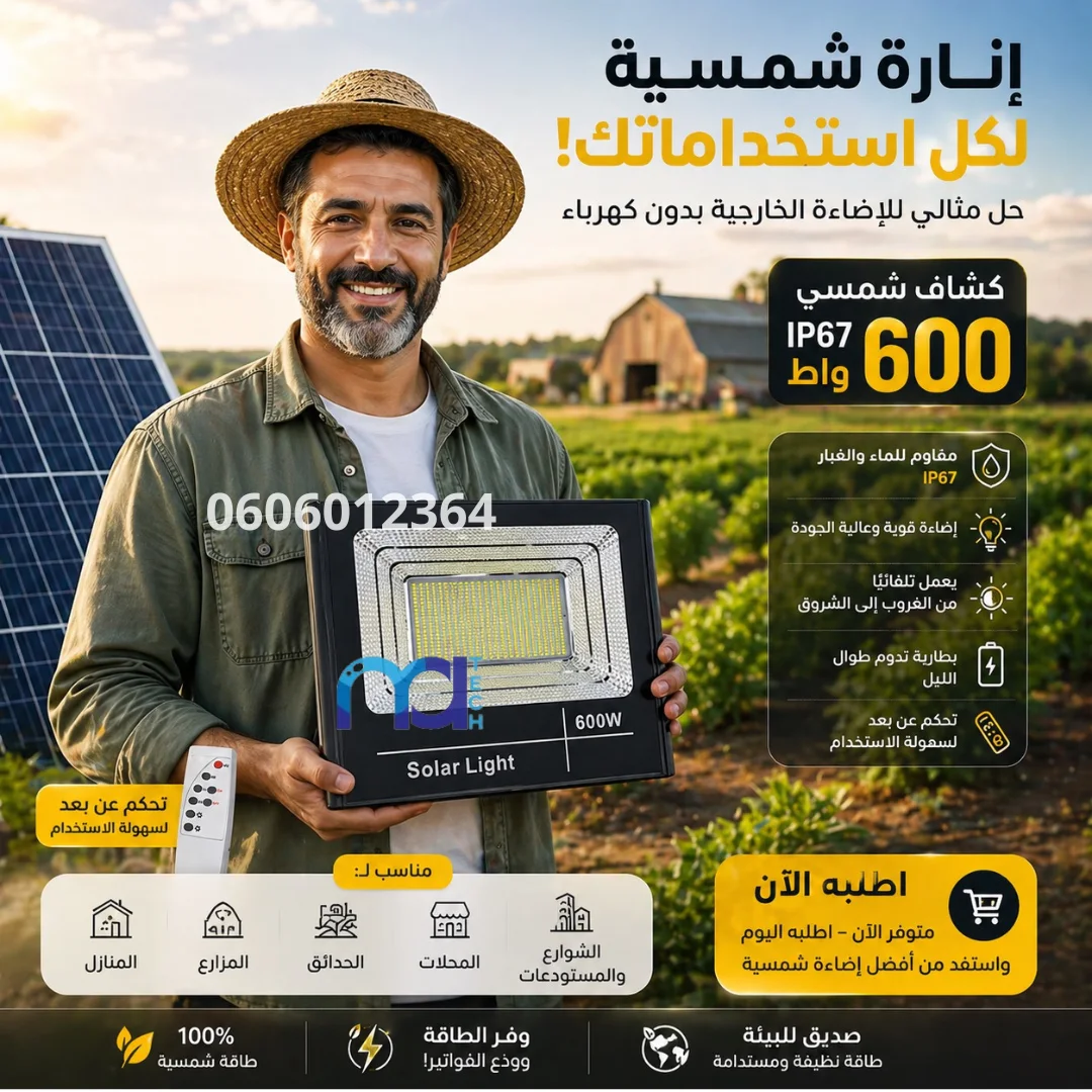 كشـاف شمســي 600 w