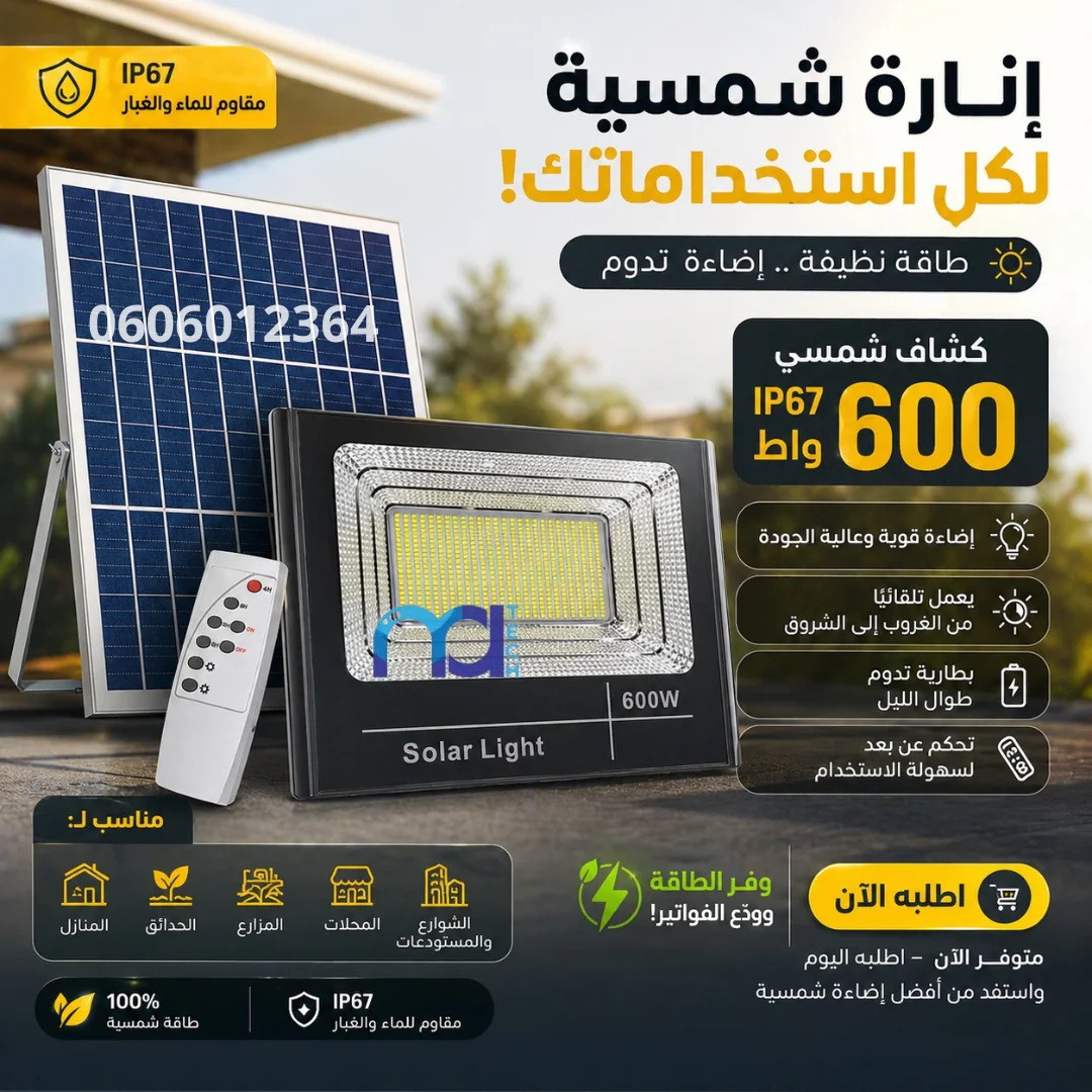 كشـاف شمســي 600 w